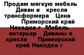 Продам мягкую мебель: Диван и 2 кресла-трансформера › Цена ­ 30 000 - Приморский край, Находка г. Мебель, интерьер » Диваны и кресла   . Приморский край,Находка г.